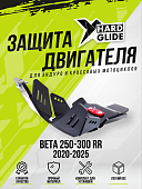 Защита двигателя HardGlide Beta RR 300 2020-2024 X-Pro 2025-2027