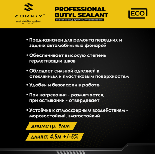 Бутиловый герметик ZorkiY ECO серый (бухта 4метра)